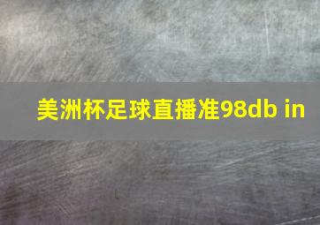 美洲杯足球直播准98db in